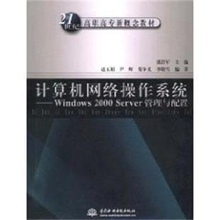 SERVER管理与配置 社 包邮 中国水利水电出版 张浩军 21世纪高职高专新概念教材 2000 WINDOWS 计算机网络操作系统 正版