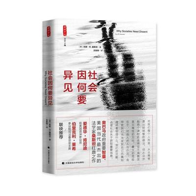【正版包邮】 社会因何要异见 (美)桑斯坦著,支振锋译 中国政法大学出版社