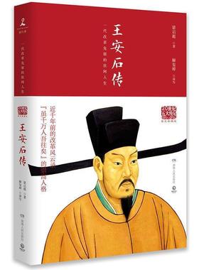 【正版包邮】 王安石传 梁启超 著,博集天卷 出品 湖南人民出版社