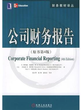 【正版包邮】 公司财务报告 财务教材译丛 （美）布朗利（Brownlee,E.R.） 等著,奚卫华 等译 机械工业出版社