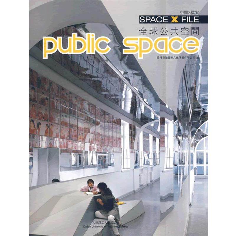 【正版包邮】 公共空间 香港日瀚国际文化传播有限公司 编 大连理工大学出版社
