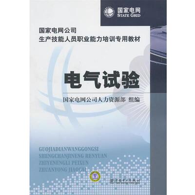 【正版包邮】 国家电网公司生产技能人员职业能力培训专用教材:电气试验 国家电网公司人力资源部 编 中国电力出版社