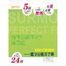 【正版包邮】 超越完美健身：健身房使用手册 石家庄超越健身编写 河北人民出版社