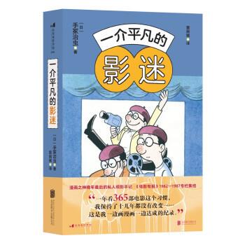 【正版包邮】 一介平凡的影迷 [日]手冢治虫 著,雷丽媛 译 北京联合出版公司