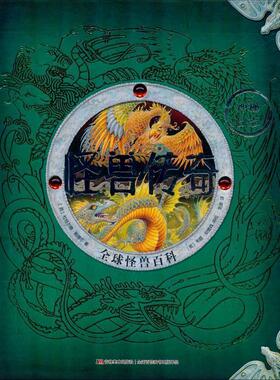 【正版包邮】 怪兽传奇 怪兽百科 (英)杜格尔德·斯蒂尔(Dugald Steer) 吉林美术出版社