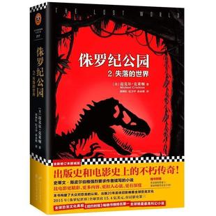 【正版包邮】 侏罗纪公园2:失落的世界 迈克尔克莱顿,祁阿红纪卫平孙永明 花山文艺出版社