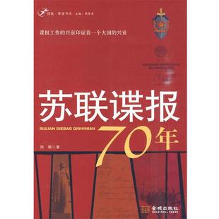 苏联谍报70年 包邮 闻敏 著 社 金城出版 正版