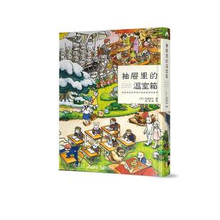 译 社 抽屉里 九井谅子 著 日 包邮 温室箱 云南美术出版 优莱柏 正版