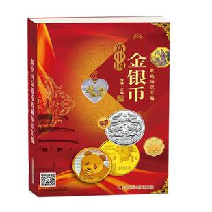【正版包邮】 新中国金银币收藏知识汇编 四川师范大学电子出版社