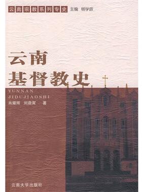 【正版包邮】 云南基督教史 肖耀辉,刘鼎寅　著 云南大学出版社