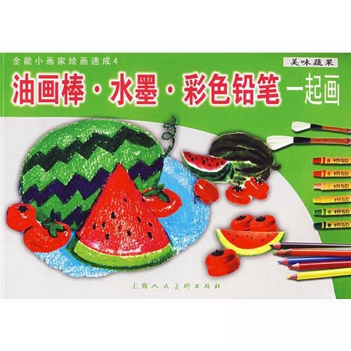 【正版包邮】 油画棒&middot;水墨&middot;彩色铅笔一起画:美味蔬果 曹健  编；葛天卿；韩以晰 上海人民美术出版社
