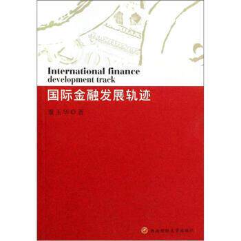 【正版包邮】 国际金融发展轨迹 董玉华 著 西南财经大学出版社
