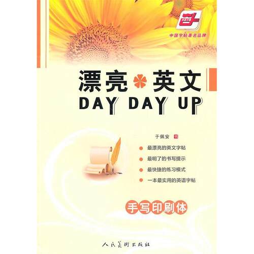 【正版包邮】 手写印刷体-漂亮英文DAYDAYUP 于佩安. 书 人民美术出版社