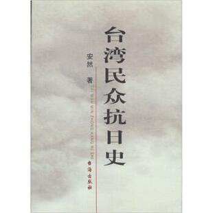 台湾民众抗日史 包邮 安然 编 社 台海出版 正版