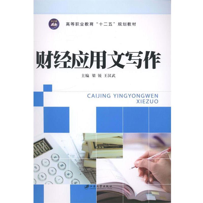 【正版包邮】 财经应用文写作 梁锐,王汉武 编 江苏大学出版社