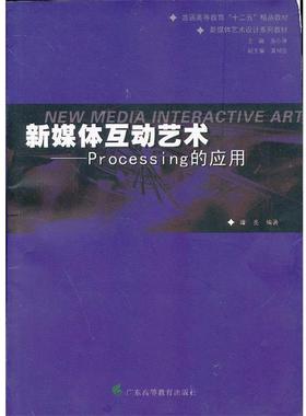 【正版包邮】 新媒体互动艺术--Processing的应用 谭亮　编著 广东高等教育出版社