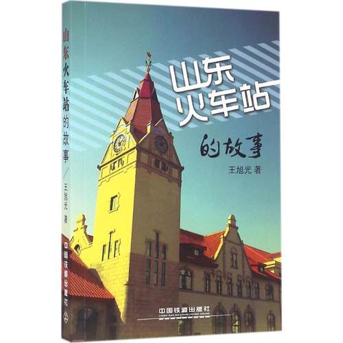 【正版包邮】 山东火车站的故事 王旭光 中国铁道出版社