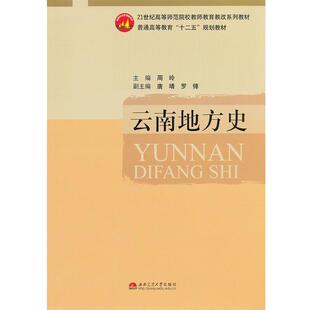 【正版包邮】 云南地方史 周玲 主编 西南交通大学出版社