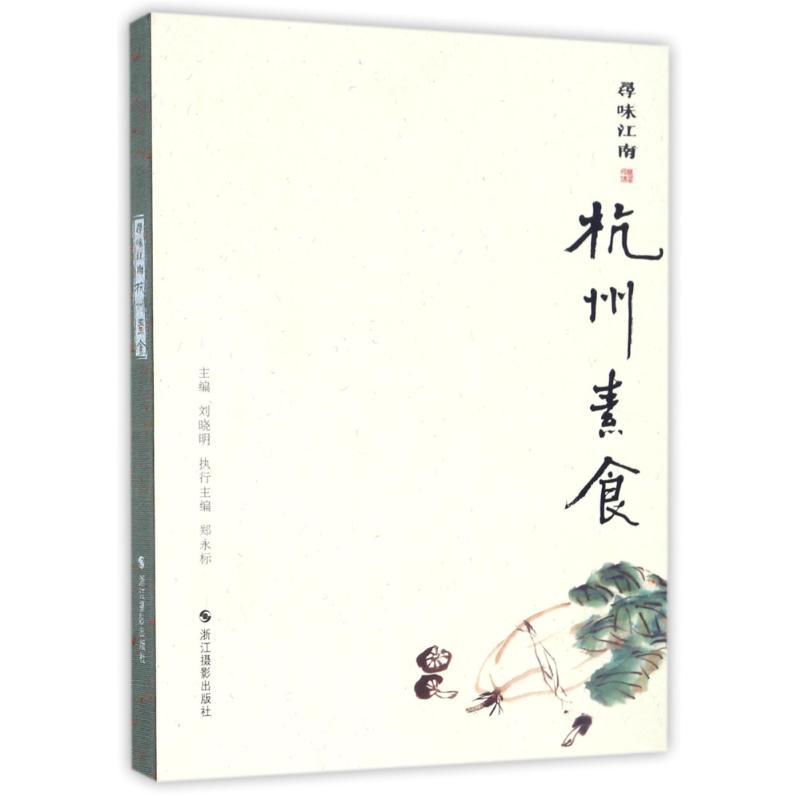 【正版包邮】 寻味江南杭州素食 刘晓明 浙江摄影出版社