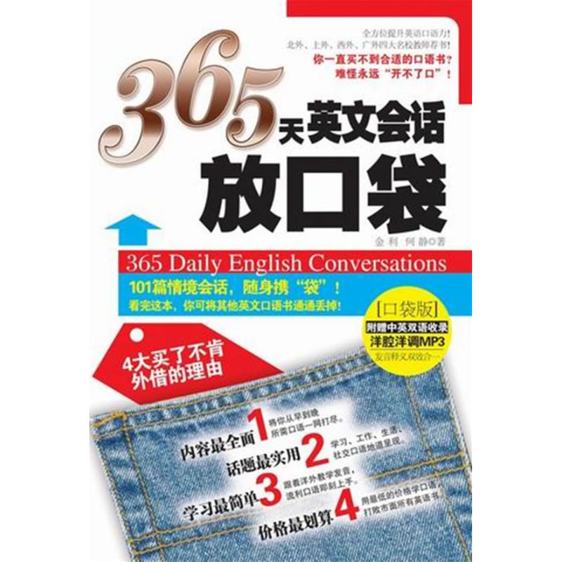 【正版包邮】 365天英文会话放口袋--听说读写一本全搞定!101篇情境会话,随身携“袋”!看完这本,你可将其他英文口语书通通丢掉!