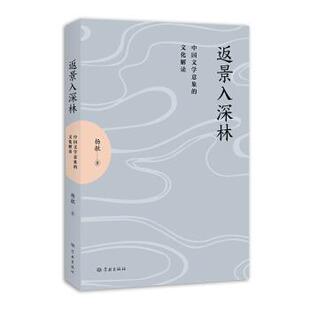 【正版包邮】 返景入深林—中国文学意象的文化解读 杨敏 著 学林出版社