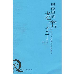 黑夜里 老拳击手—中国当代名家小小说精粹 野莽 河南文艺出版 包邮 著 社 正版