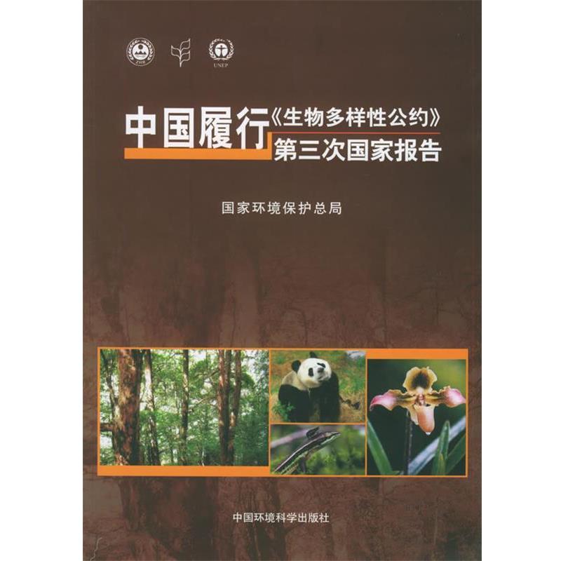 【正版包邮】 中国履行《生物多样性公约》第三次国家报告 国家环境保护总局 编 中国环境科学出版社