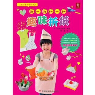 【正版包邮】 折，玩一玩 趣味折纸 (日)主妇之友社　编著 ,李扬　译 河南科学技术出版社