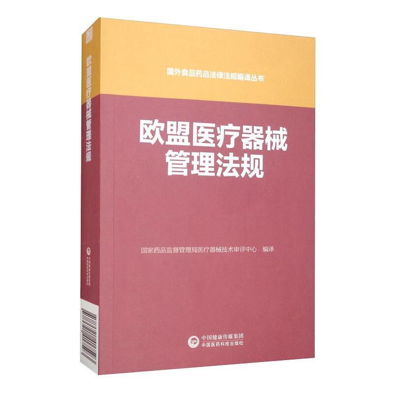 【正版包邮】 欧盟医疗器械管理法规 国家药品监督管理局医疗器械技术审评中心 编 中国医药科技出版社