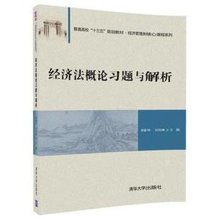 包邮 规划教材经济管理类核心课程系列 社 十三五 正版 清华大学出版 经济法概论习题与解析 暂无 普通高校