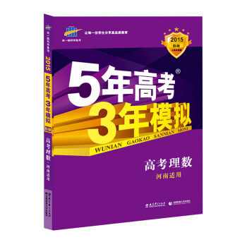 【正版包邮】曲一线科学备考·5年高考3年模拟：高考理数 曲一线　主编 教育科学出版社