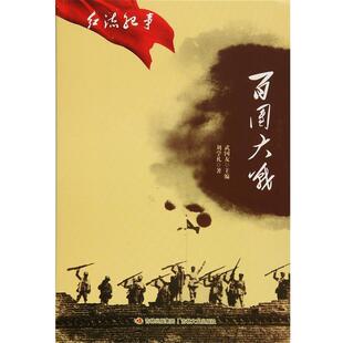 【正版包邮】 红流纪事:百团大战 刘学礼 著,武国友 编 吉林出版集团，吉林文史出版社