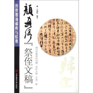 【正版包邮】 传世墨迹解析与欣赏:颜真卿祭侄文稿 王朝晖 编 北京体育大学出版社