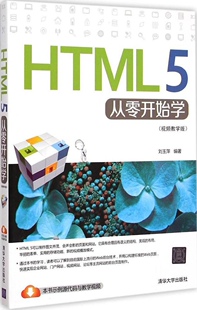 正版 清华大学出版 HTML 5从零开始学 刘玉萍 包邮 视频教学版 社