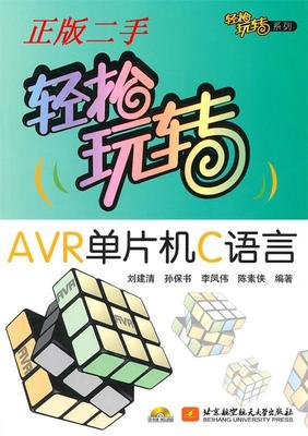 【正版包邮】 轻松玩转AVR单片机C语言 刘建清 北京航空航天大学出版社