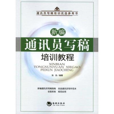 【正版包邮】 新编通讯员写稿培训教程 张浩 海潮出版社