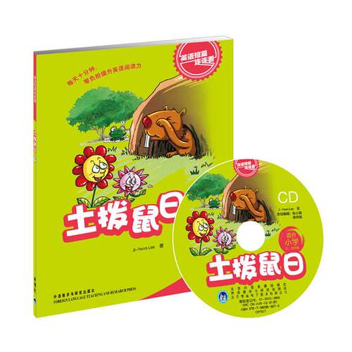【正版包邮】 土拨鼠日 Ji-Yeon Lee 外语教学与研究出版社