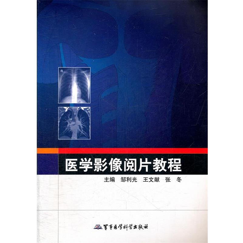 【正版包邮】 医学影像阅片教程 邹利光,王文献,张冬　主编 军事医学科学出版社