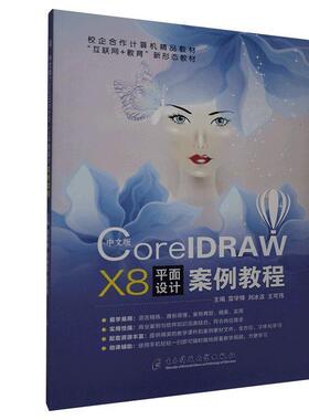 【正版包邮】 中文版CorelDRAW X8平面设计案例教程  电子科技大学出版社
