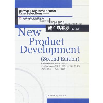 【正版包邮】 新产品开发—哈佛商学院案例精选集商务基础系列 康拉德·贝伦森 等编 中国人民大学出版社