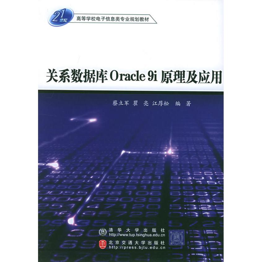 【正版包邮】 关系数据库Oracle9i原理及应用 蔡立军 翟亮 江厚松 北京交通大学出版社