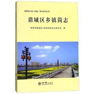 【正版包邮】 鼎城区乡镇简志 方志出版社