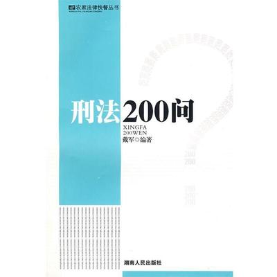 【正版包邮】 刑法200问 戴军 编著 湖南人民出版社
