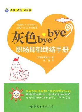 【正版包邮】 灰色bye bye:职场抑郁终结手册 (日)伊藤克人 著,梁艳 译 世界图书出版公司