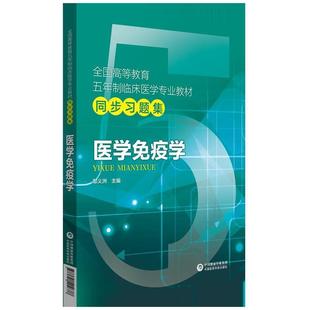 【正版包邮】 医学免疫学 邹义洲 中国医药科技出版社