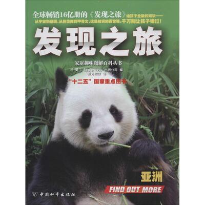 【正版包邮】 发现之旅（亚洲） (英)Eaglemoss出版公司|译者:新光传媒 中国和平出版社