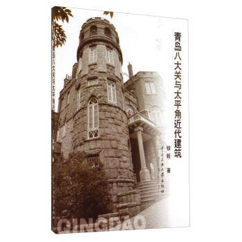 【正版包邮】 青岛八大关与太平角近代建筑 钱毅 中央民族大学出版社