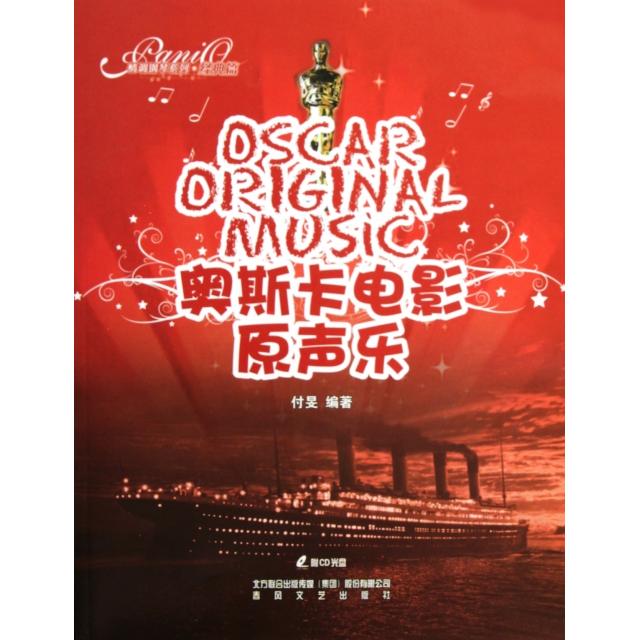 【正版包邮】 奥斯卡电影原声乐(附光盘)/情调钢琴系列 付旻 春风文艺出版社