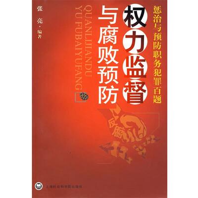 【正版包邮】 权力监督与腐败预防惩治与预防职务犯罪百题 张亮 上海社会科学院出版社