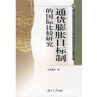【正版包邮】 通货膨胀目标制的国际比较研究 肖曼君 湖南大学出版社